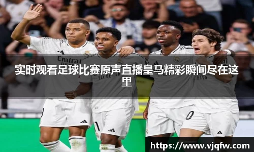 实时观看足球比赛原声直播皇马精彩瞬间尽在这里