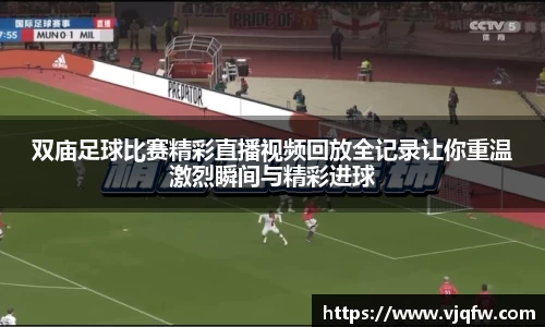 双庙足球比赛精彩直播视频回放全记录让你重温激烈瞬间与精彩进球