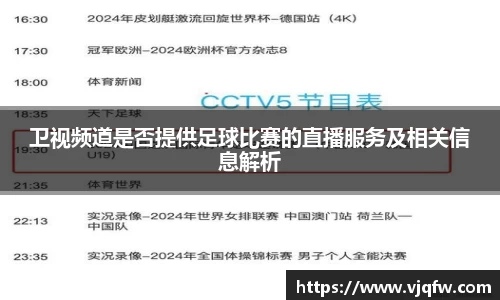 卫视频道是否提供足球比赛的直播服务及相关信息解析