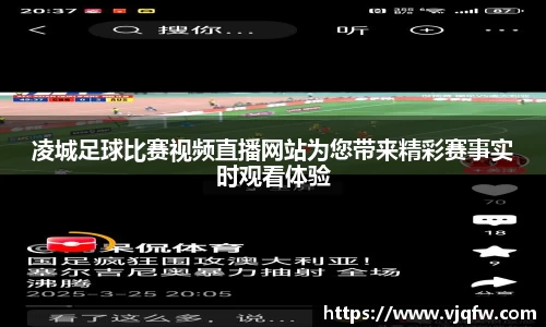 凌城足球比赛视频直播网站为您带来精彩赛事实时观看体验