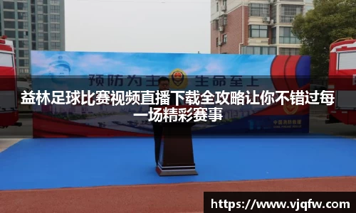 益林足球比赛视频直播下载全攻略让你不错过每一场精彩赛事