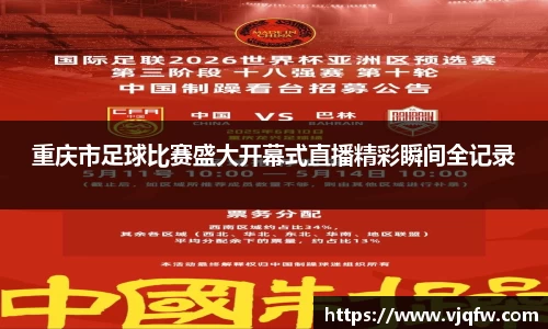 重庆市足球比赛盛大开幕式直播精彩瞬间全记录