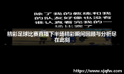 精彩足球比赛直播下半场精彩瞬间回顾与分析尽在此刻
