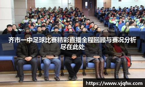 齐市一中足球比赛精彩直播全程回顾与赛况分析尽在此处