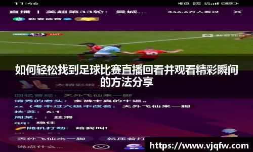 如何轻松找到足球比赛直播回看并观看精彩瞬间的方法分享