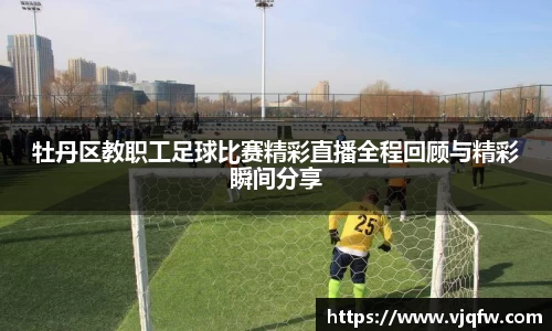 牡丹区教职工足球比赛精彩直播全程回顾与精彩瞬间分享