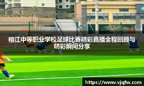 榕江中等职业学校足球比赛精彩直播全程回顾与精彩瞬间分享