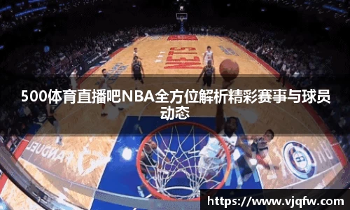 500体育直播吧NBA全方位解析精彩赛事与球员动态