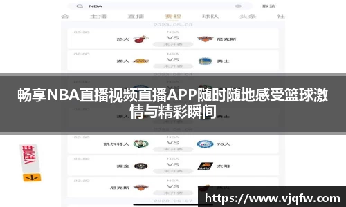 畅享NBA直播视频直播APP随时随地感受篮球激情与精彩瞬间