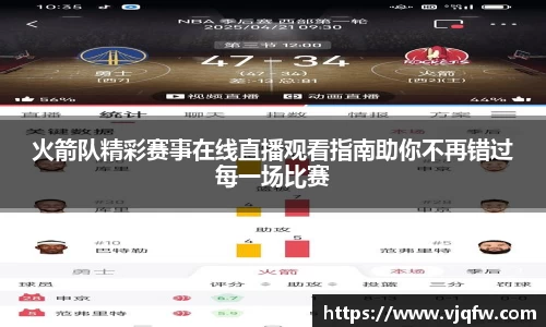火箭队精彩赛事在线直播观看指南助你不再错过每一场比赛