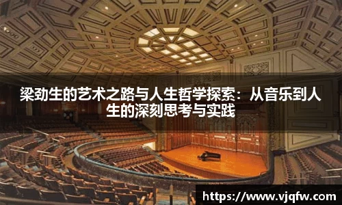 梁劲生的艺术之路与人生哲学探索：从音乐到人生的深刻思考与实践