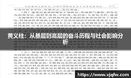 黄义柱：从基层到高层的奋斗历程与社会影响分析