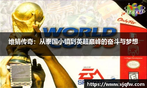 维猜传奇：从泰国小镇到英超巅峰的奋斗与梦想