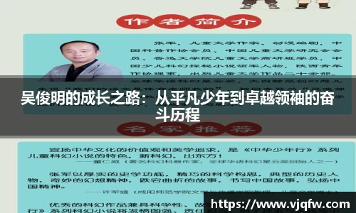 吴俊明的成长之路：从平凡少年到卓越领袖的奋斗历程