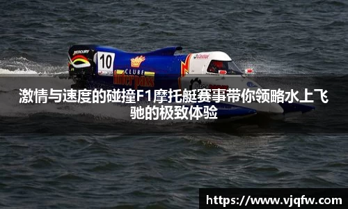 激情与速度的碰撞F1摩托艇赛事带你领略水上飞驰的极致体验