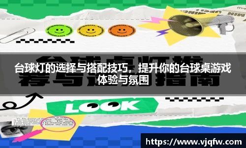 台球灯的选择与搭配技巧，提升你的台球桌游戏体验与氛围