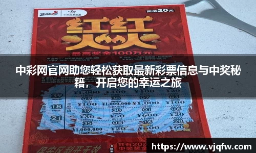中彩网官网助您轻松获取最新彩票信息与中奖秘籍，开启您的幸运之旅