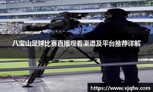 八宝山足球比赛直播观看渠道及平台推荐详解