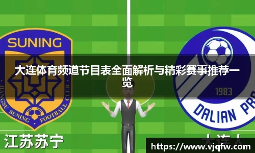 大连体育频道节目表全面解析与精彩赛事推荐一览