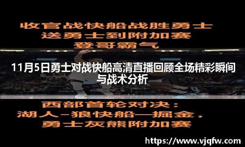 11月5日勇士对战快船高清直播回顾全场精彩瞬间与战术分析