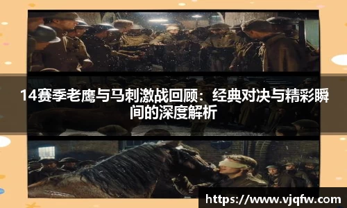 14赛季老鹰与马刺激战回顾：经典对决与精彩瞬间的深度解析
