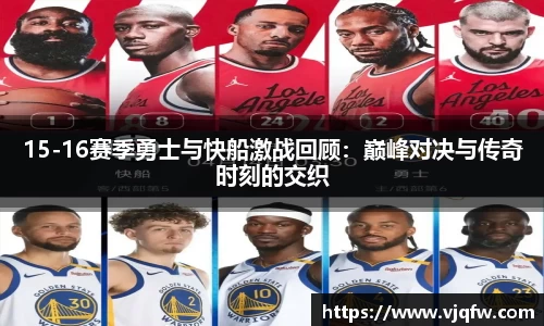15-16赛季勇士与快船激战回顾：巅峰对决与传奇时刻的交织