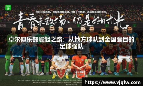 卓尔俱乐部崛起之路：从地方球队到全国瞩目的足球强队