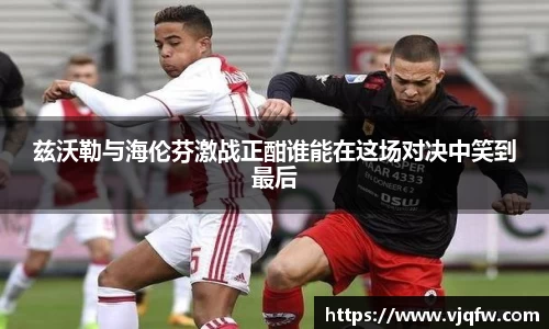 兹沃勒与海伦芬激战正酣谁能在这场对决中笑到最后