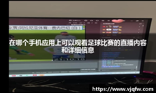 在哪个手机应用上可以观看足球比赛的直播内容和详细信息
