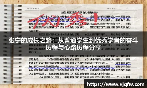 张宁的成长之路：从普通学生到优秀学者的奋斗历程与心路历程分享