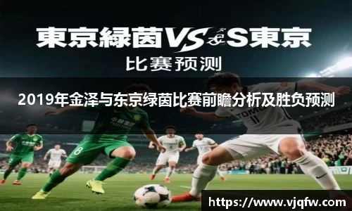 2019年金泽与东京绿茵比赛前瞻分析及胜负预测