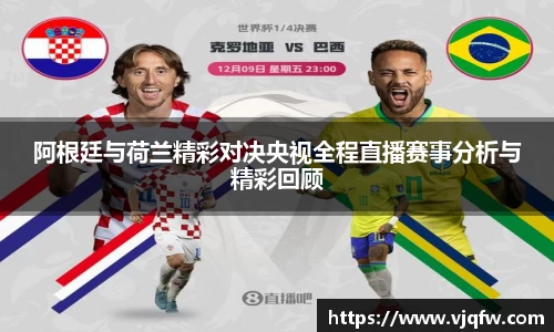 阿根廷与荷兰精彩对决央视全程直播赛事分析与精彩回顾