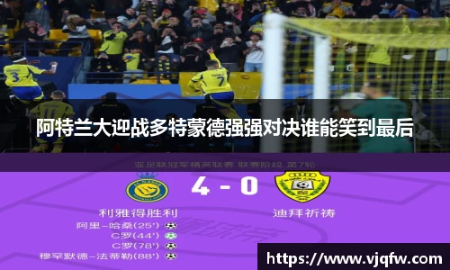 阿特兰大迎战多特蒙德强强对决谁能笑到最后