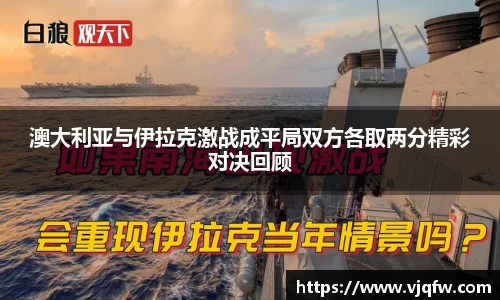 澳大利亚与伊拉克激战成平局双方各取两分精彩对决回顾