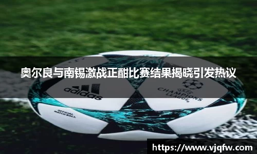 奥尔良与南锡激战正酣比赛结果揭晓引发热议