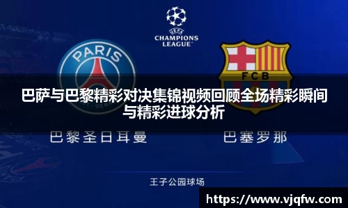 巴萨与巴黎精彩对决集锦视频回顾全场精彩瞬间与精彩进球分析