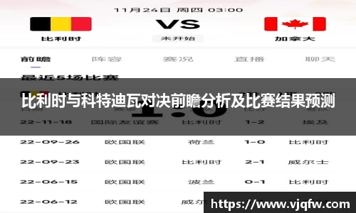 比利时与科特迪瓦对决前瞻分析及比赛结果预测