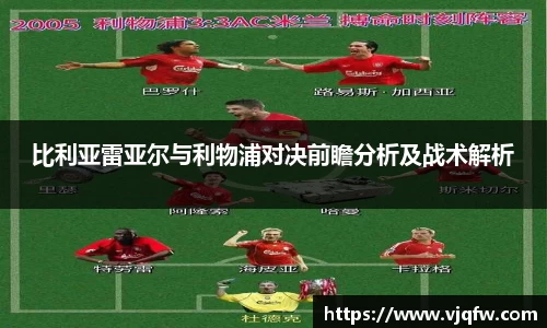 比利亚雷亚尔与利物浦对决前瞻分析及战术解析
