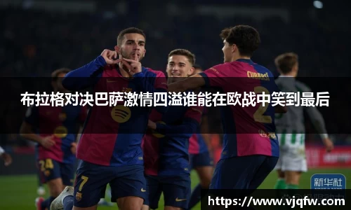 布拉格对决巴萨激情四溢谁能在欧战中笑到最后