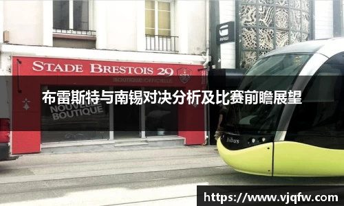 布雷斯特与南锡对决分析及比赛前瞻展望