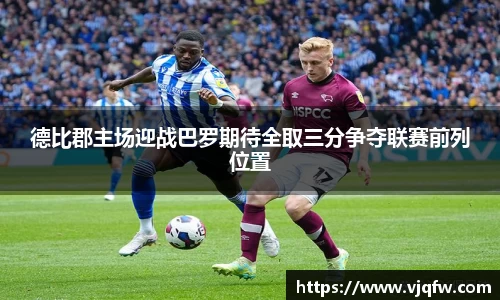 德比郡主场迎战巴罗期待全取三分争夺联赛前列位置