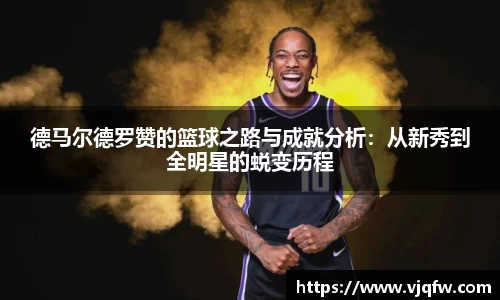 德马尔德罗赞的篮球之路与成就分析：从新秀到全明星的蜕变历程