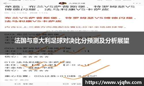 法国与意大利足球对决比分预测及分析展望