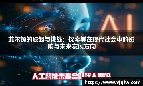 菲尔顿的崛起与挑战：探索其在现代社会中的影响与未来发展方向