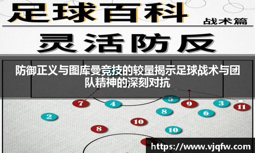 防御正义与图库曼竞技的较量揭示足球战术与团队精神的深刻对抗