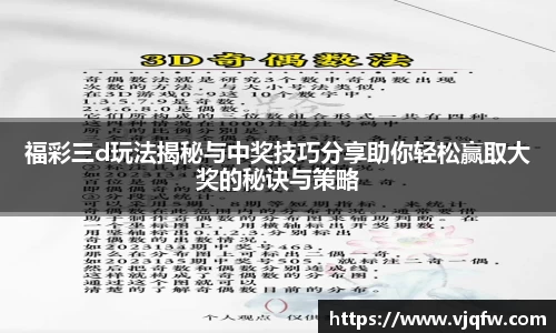 福彩三d玩法揭秘与中奖技巧分享助你轻松赢取大奖的秘诀与策略