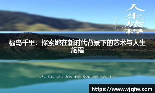 福岛千里：探索她在新时代背景下的艺术与人生旅程
